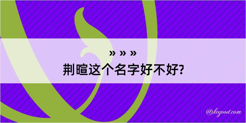 荆暄这个名字好不好?