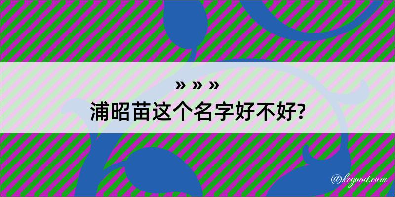 浦昭苗这个名字好不好?