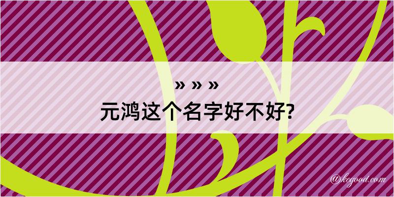 元鸿这个名字好不好?