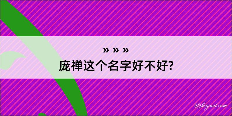 庞禅这个名字好不好?