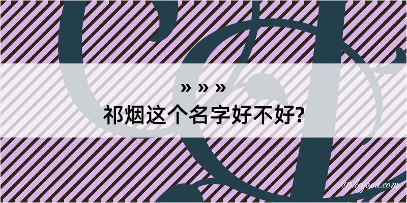 祁烟这个名字好不好?