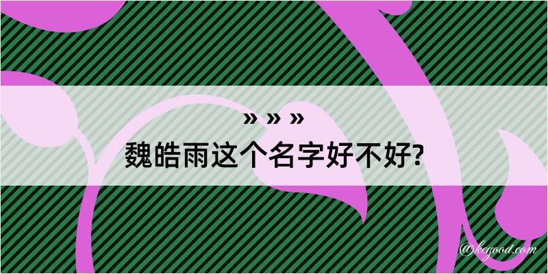 魏皓雨这个名字好不好?