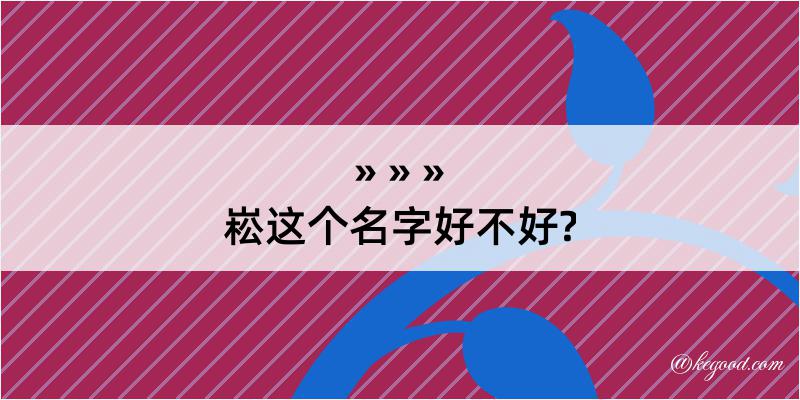 崧这个名字好不好?