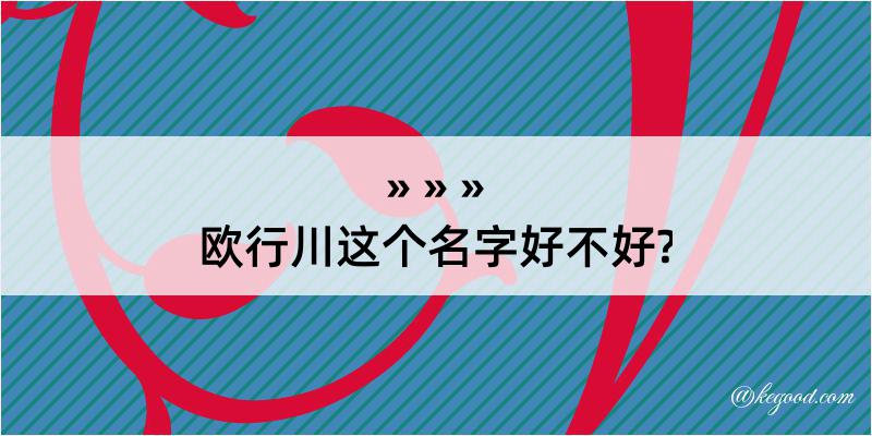 欧行川这个名字好不好?