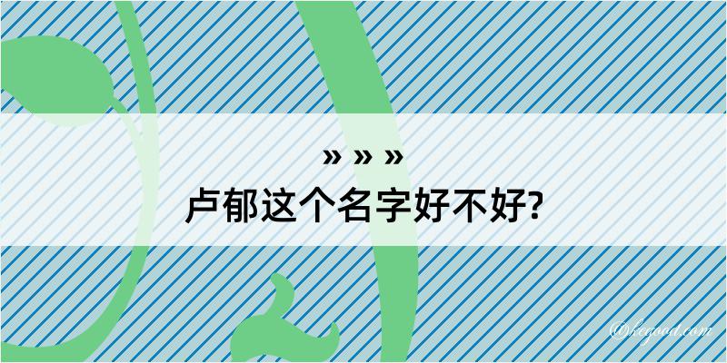 卢郁这个名字好不好?