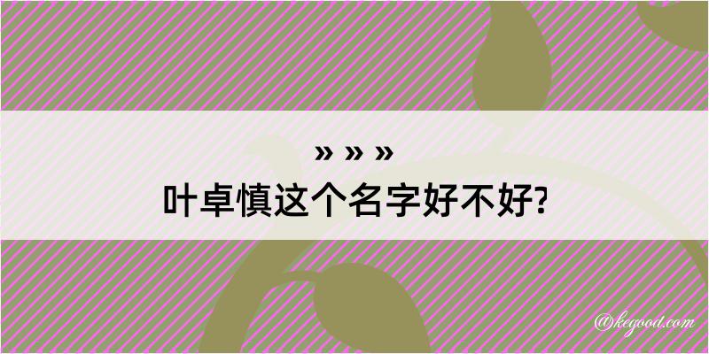 叶卓慎这个名字好不好?