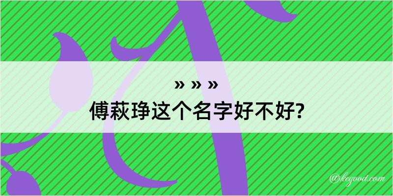 傅萩琤这个名字好不好?