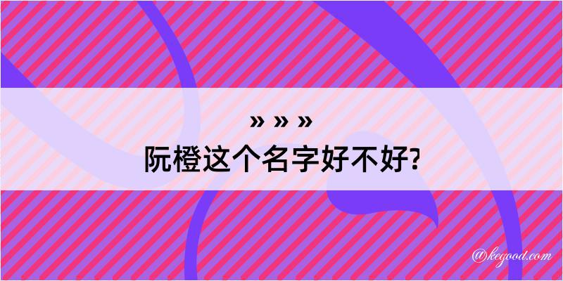 阮橙这个名字好不好?