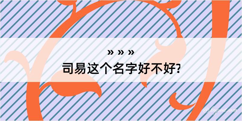 司易这个名字好不好?