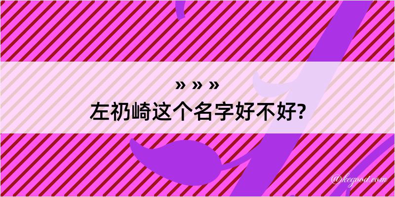 左礽崎这个名字好不好?