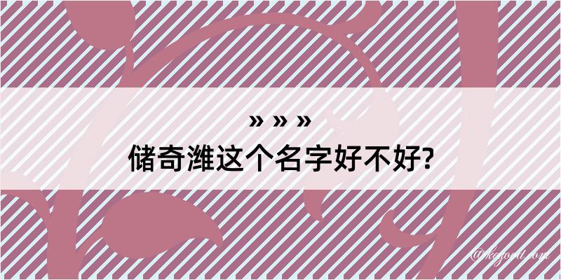 储奇潍这个名字好不好?