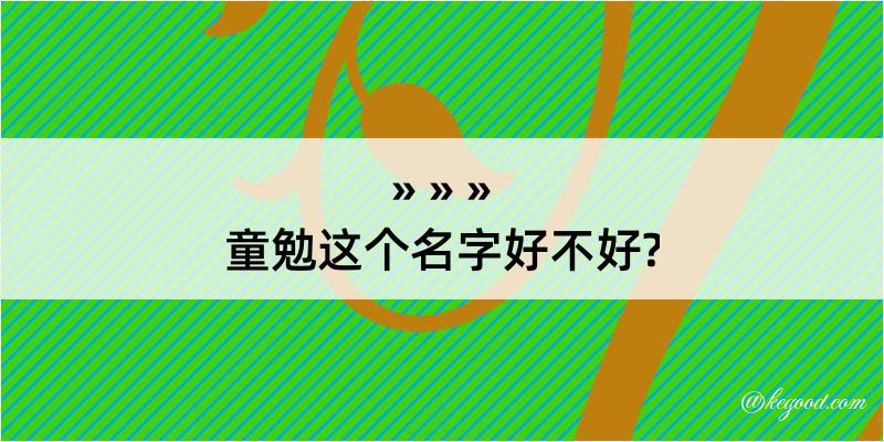 童勉这个名字好不好?