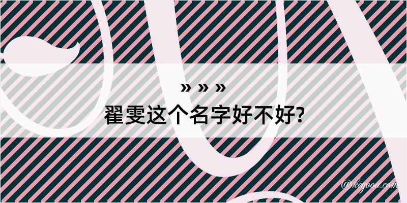 翟雯这个名字好不好?