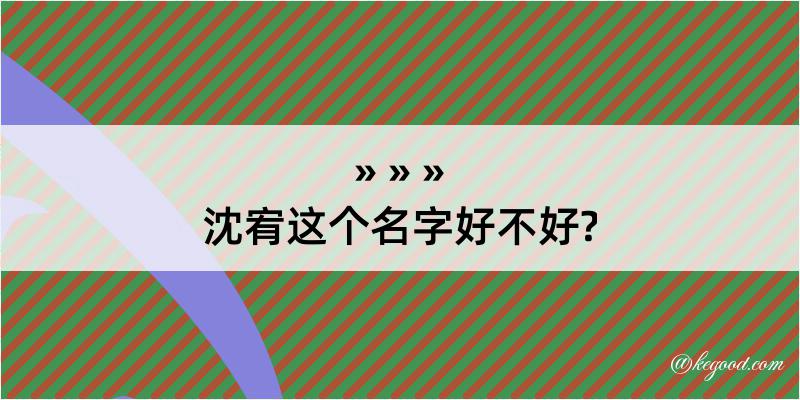 沈宥这个名字好不好?