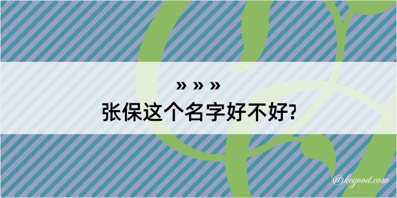 张保这个名字好不好?