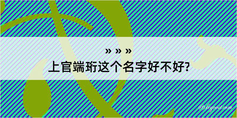 上官端珩这个名字好不好?