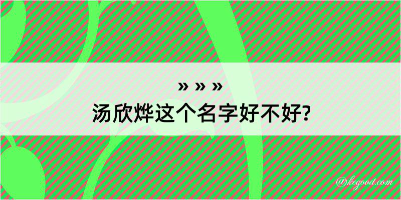 汤欣烨这个名字好不好?