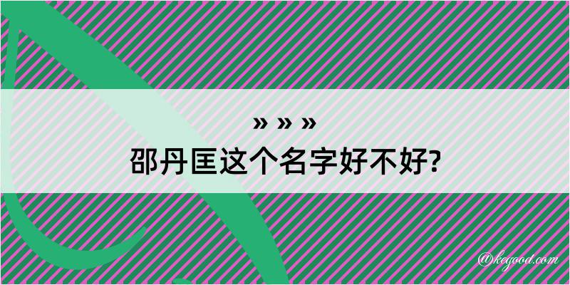 邵丹匡这个名字好不好?