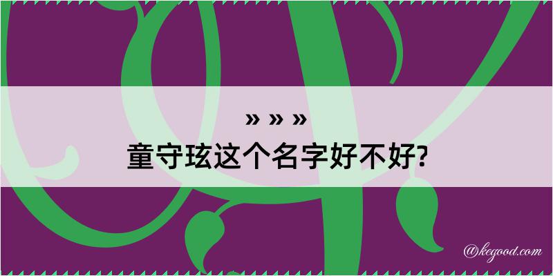 童守玹这个名字好不好?