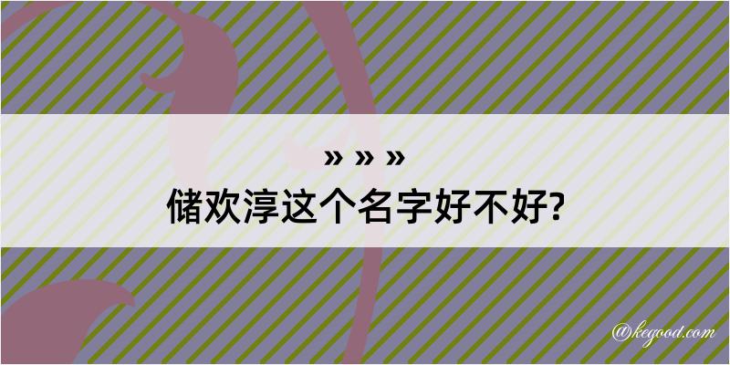 储欢淳这个名字好不好?