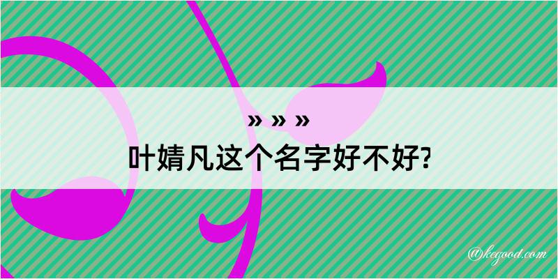 叶婧凡这个名字好不好?