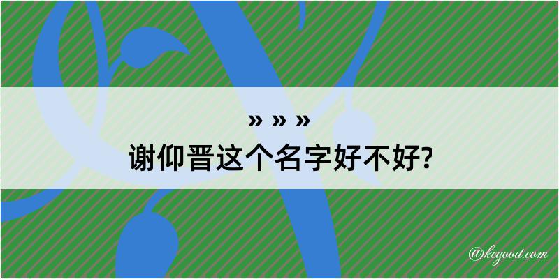 谢仰晋这个名字好不好?