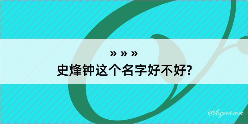 史烽钟这个名字好不好?