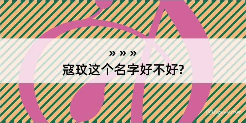 寇玟这个名字好不好?