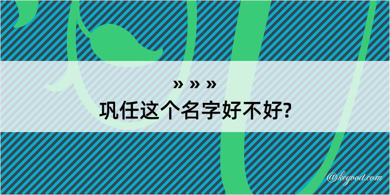 巩任这个名字好不好?