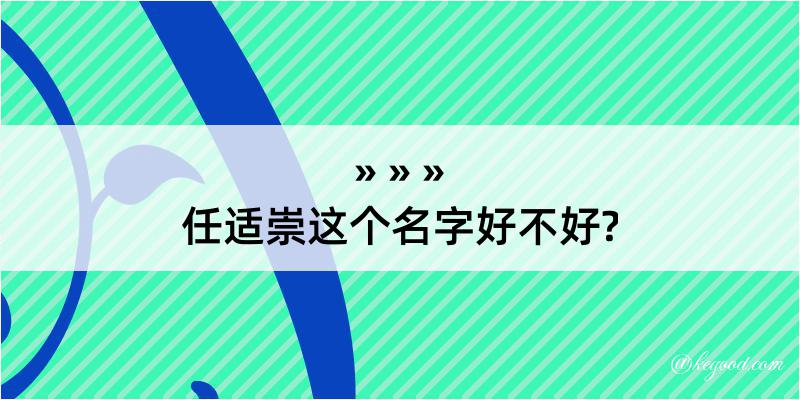 任适崇这个名字好不好?