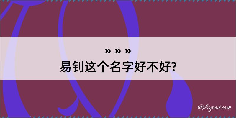 易钊这个名字好不好?