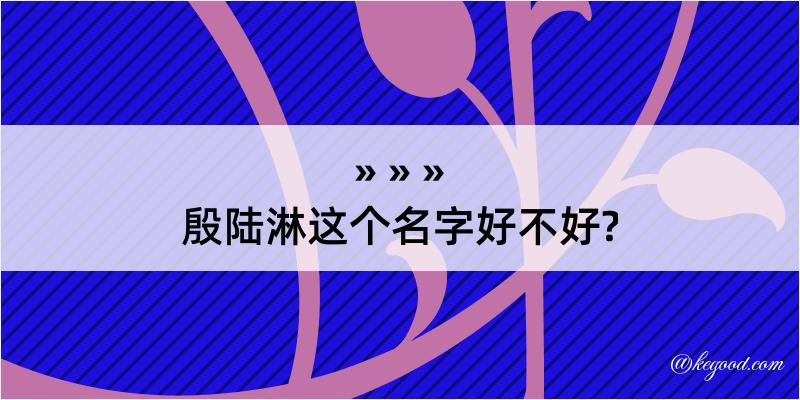 殷陆淋这个名字好不好?