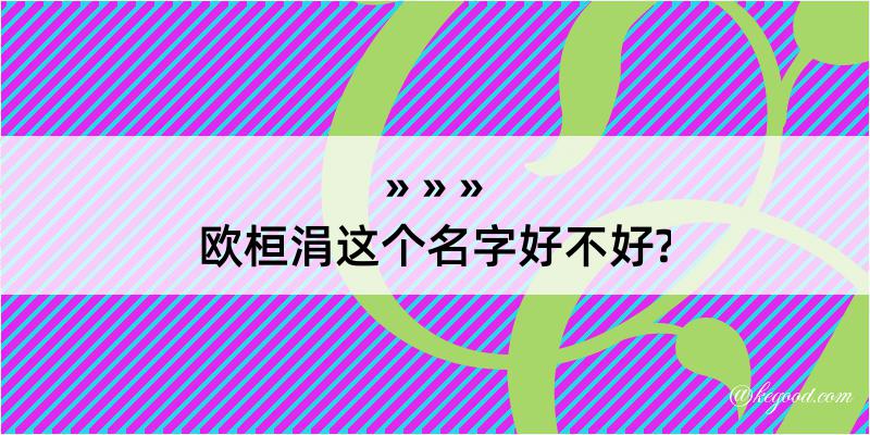 欧桓涓这个名字好不好?