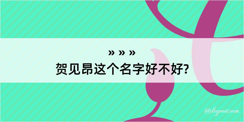 贺见昂这个名字好不好?