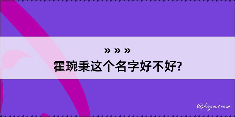 霍琬秉这个名字好不好?