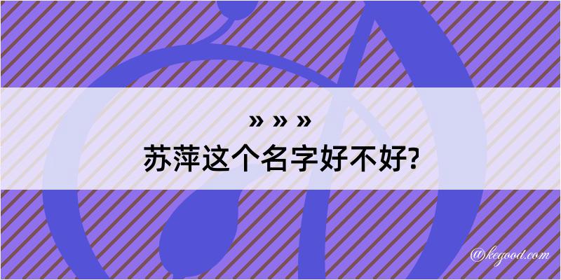 苏萍这个名字好不好?