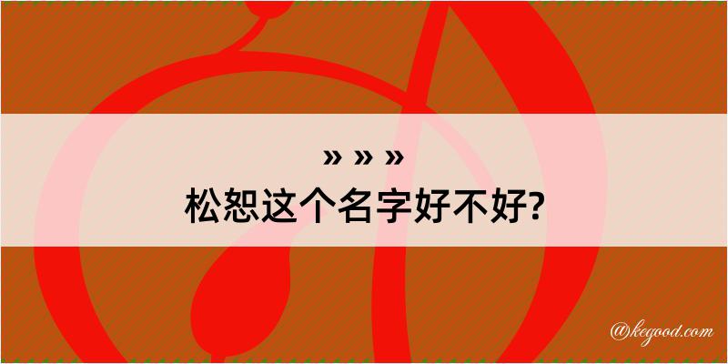 松恕这个名字好不好?