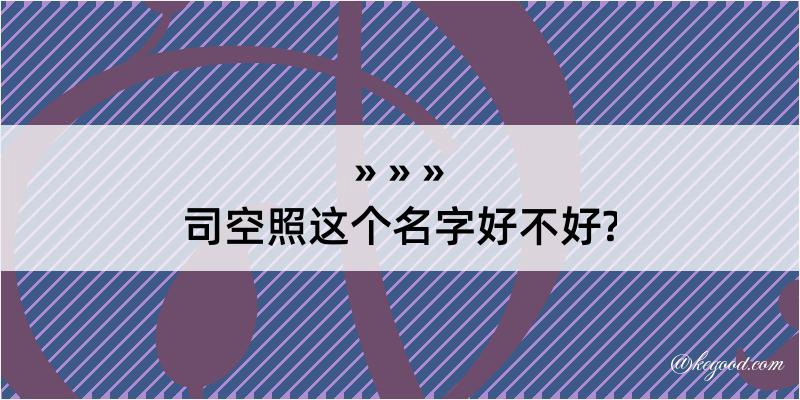 司空照这个名字好不好?