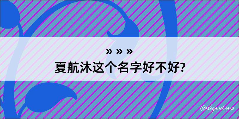 夏航沐这个名字好不好?