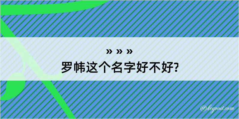 罗帏这个名字好不好?