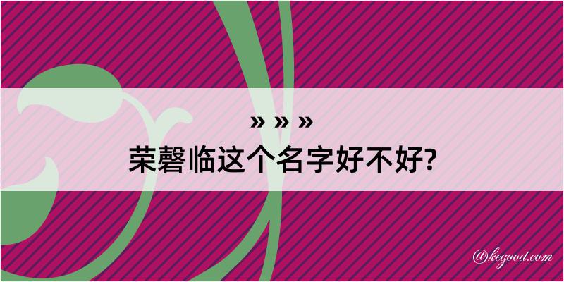 荣磬临这个名字好不好?