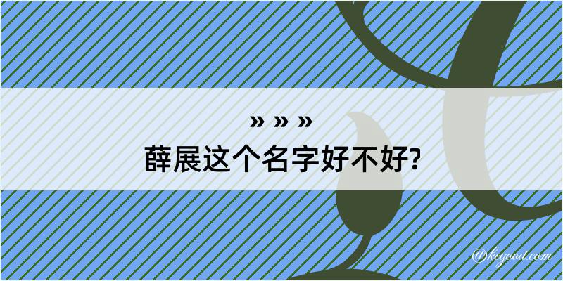 薛展这个名字好不好?