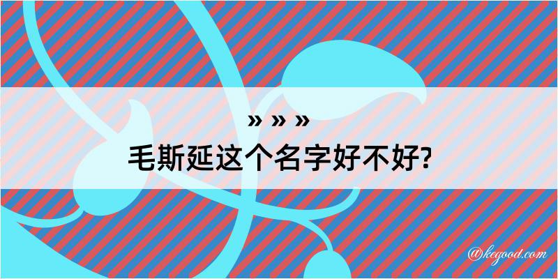 毛斯延这个名字好不好?