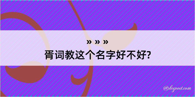 胥词教这个名字好不好?