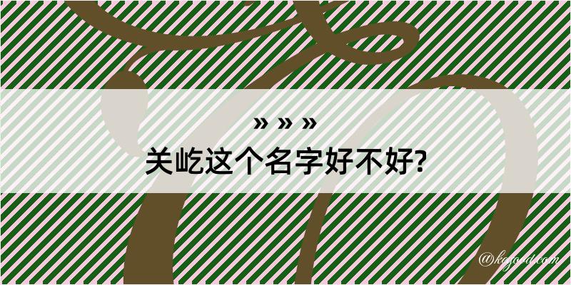 关屹这个名字好不好?