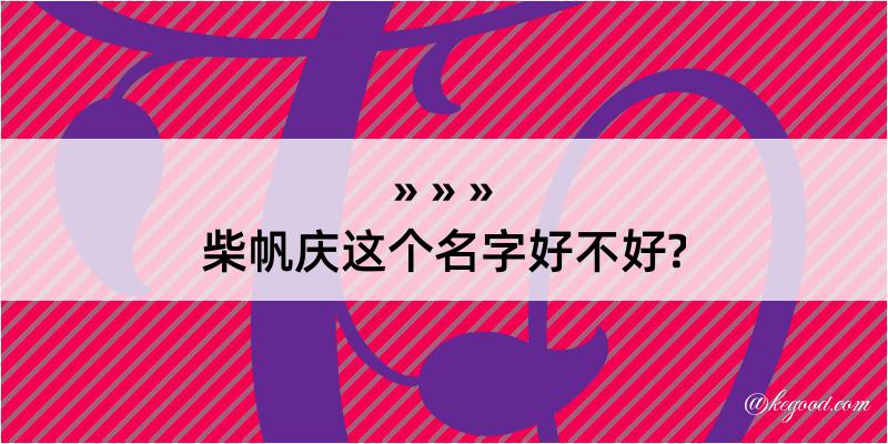 柴帆庆这个名字好不好?