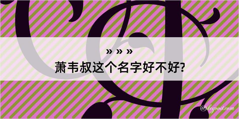 萧韦叔这个名字好不好?