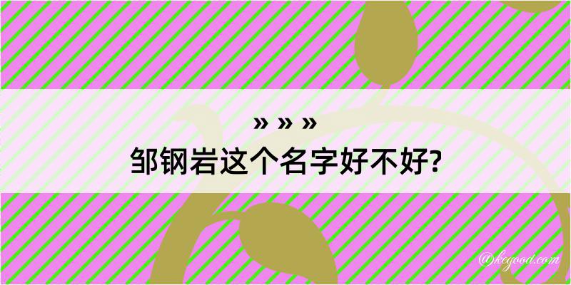 邹钢岩这个名字好不好?