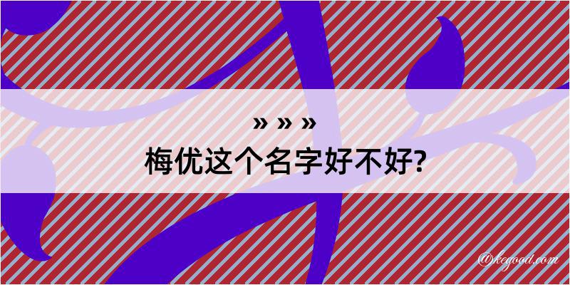 梅优这个名字好不好?