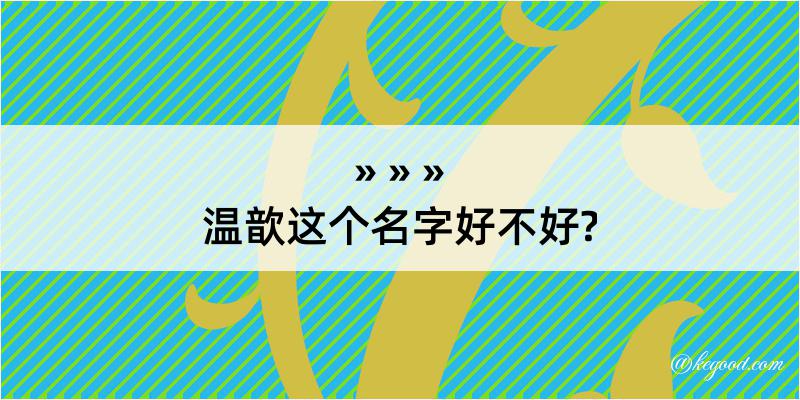 温歆这个名字好不好?